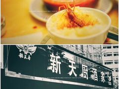 -新天厨酒家(二分店)
