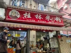 -覃肥叔桂林米粉(粮道街店)