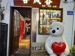 -合风谷(南下塘店)