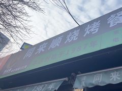 -同来顺烧烤餐厅(哈尔滨道店)