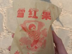 冰糖雪球-糖葫芦王保定名吃(古莲花池店)