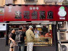 -达记卤菜店(红庙店)