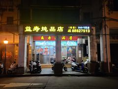 门面-益寿炖品店