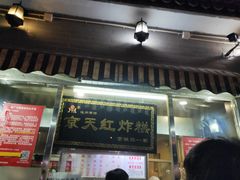 门面-京天红酒家(虎坊路店)