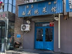 -西关炖菜馆(南寺回民小区店)