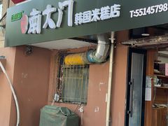 -南大门韩国米糕(公滨路店)