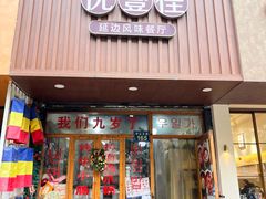 -优壹佳·延边朝鲜族料理(中山北路店)