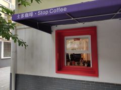 -士多咖啡·Stop Coffee