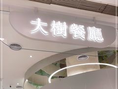 -大树餐厅(朝阳大悦城店)