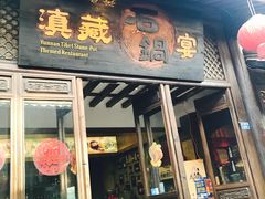 门面-滇藏石锅宴(崇仁巷老店)