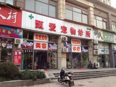 门面-甄爱宠物医院(疏影路店)