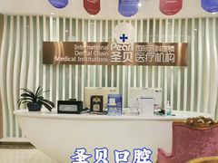 -圣贝口腔(海淀店)