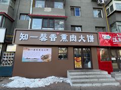 -知一馨香熏肉大饼(抚顺石化大学店)