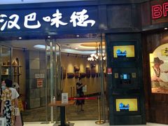 门面-汉巴味德(大悦城店)
