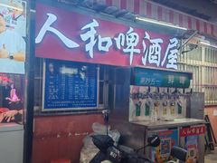 -人和啤酒屋海鲜大排档(营口路店)