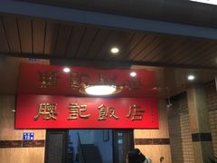 门面-腰记饭店(龙源路店)