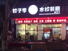 -饺子季水饺餐厅(新市街店)