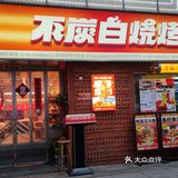 今天的美食探店之旅