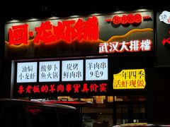 -回·龙虾铺·盆盆蟹·烧烤大排档(回龙观店)