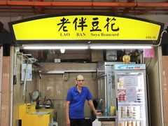 -老伴豆花(麦士威熟食中心店)