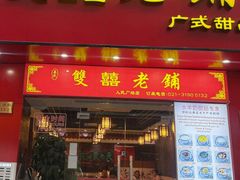 -双喜老铺(人民广场店)