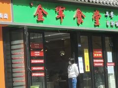 门面-金军食堂