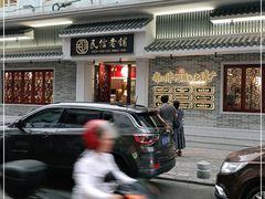 -民信老铺(双皮奶博物馆店)
