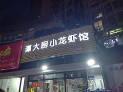 -谭大厨龙虾馆(中交公园时光美食街店)