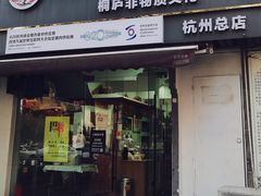 -王继莲·非遗手工小笼包 (塘萍分店)