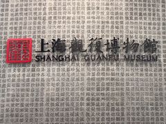 -上海观复博物馆