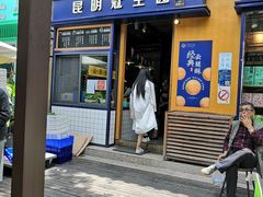 门面-昆明冠生园·蛋糕·面包(南强街店)