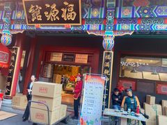 -福源馆(河南街店)