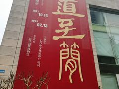 -长沙简牍博物馆