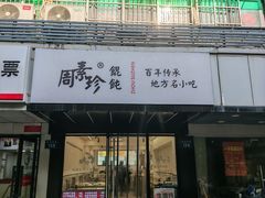 -周素珍湖州大馄饨(直戒坛寺巷店)