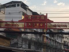 -唐人街(耀华力路)