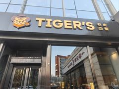 -TIGERS老虎西餐(亦庄店)