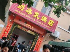 门面-光明刘冰乳鸽店(光明法政北路店)