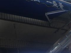 门面-清真·马峰烤肉(小学习北巷店)