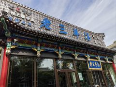 -老三羊汤【北兴隆街店】