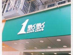 门面-1点点(江干四季青店)