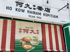 -何九海南茶店(鬼仔巷店)