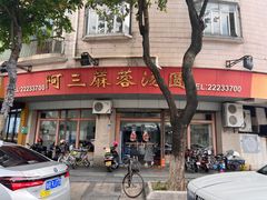 -阿三麻蓉汤圆(顺光大厦店)