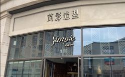 -简影造型·自选烫染接发salon