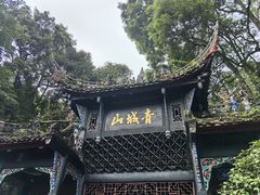 -青城山