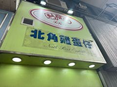-利强记北角鸡蛋仔(弥敦道店 )