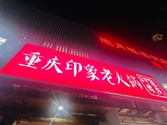 -重庆印象老火锅(梅林店)