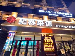 -纪林菜馆·博山菜老字号(华光路店)