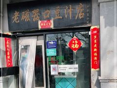 门面-老磁器口豆汁店(天坛店)
