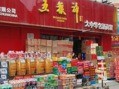 -兰州东部副食品加工批发市场