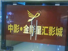 -金影星汇国际影城(石岩星城店)
